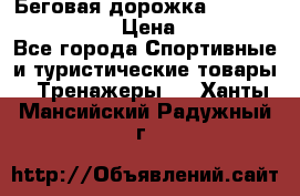 Беговая дорожка Royal Fitness RF-1 › Цена ­ 22 490 - Все города Спортивные и туристические товары » Тренажеры   . Ханты-Мансийский,Радужный г.